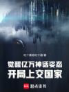 觉醒亿万神话姿态,开局上交国家