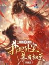 夫君重生后,我把外室养成权臣