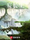 妄长生八万载