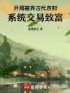 开局被弃古代农村,系统交易致富