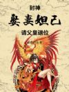 封神:娶妻妲己,请父皇退位