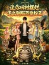 让你回村摆烂,怎么驯服百兽称王