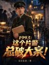 1993:这个片警总破大案!