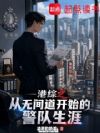 港综之从无间道开始的警队生涯