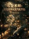 炼金术师:改变世界从蒸汽机开始