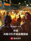 华娱:从练习生开始逆袭顶流