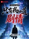 全球副本降临:只有我知道剧情