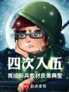 四次入伍!我成新兵教材反面典型