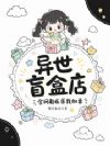 异世盲盒店,全网都在求我加单