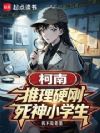 柯南:推理硬刚死神小学生