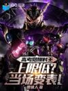 高考觉醒时王,上限低?当场变表