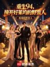 重生94,撞开好莱坞的野蛮人