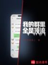 我的群里全是顶流