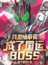 我激情帝骑,成了国运boss