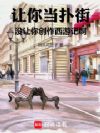让你当扑街,没让你创作西游记啊
