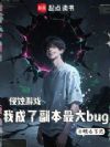 侵蚀游戏:我成了副本最大bug