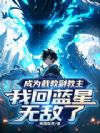 成为截教副教主,我回蓝星无敌了