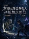 龙裔从浅尝狗头人开始加点部位