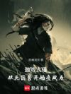 游戏入侵:从死囚营开始叠战力