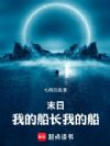 末日:我的船长我的船