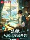 法师:从加点魔法开始