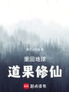 重回地球,道果修仙
