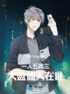 一人五选三,大盈仙人在世