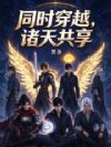 同时穿越,诸天共享