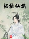 栖梧仙族