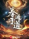 拳通于道