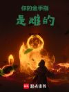 你的金手指是雌的!