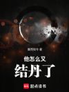 他怎么又结丹了