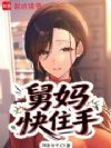 舅妈快住手