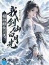 模拟修仙五选三,我剑仙白月光