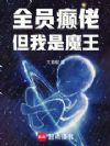 全员癫佬,但我是魔王