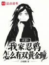 火影:我家忍鸦怎么有双黄金瞳?