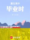 重生高中毕业时