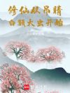 修仙从吊睛白额大虫开始
