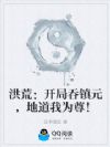 洪荒:开局吞镇元,地道我为尊!