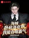海贼:卧底洛克斯,我能吞噬霸气