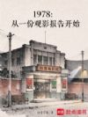 1978:从一份观影报告开始