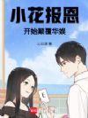 小花报恩,开始颠覆华娱