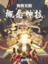 我有无数概念神技