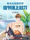 老师先去拯救世界,这节课上自习