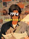 1994:从县城青年成魔都二代