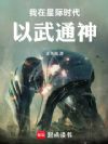 我在星际时代以武通神
