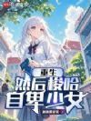 重生,然后梭哈自卑少女