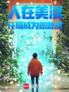 人在美漫,开局成为蜘蛛侠
