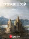我在英国当文豪
