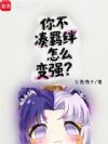 你不凑羁绊怎么变强?